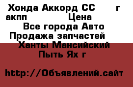 Хонда Аккорд СС7 1994г акпп 2.0F20Z1 › Цена ­ 14 000 - Все города Авто » Продажа запчастей   . Ханты-Мансийский,Пыть-Ях г.